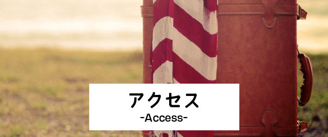 アクセス -Access-