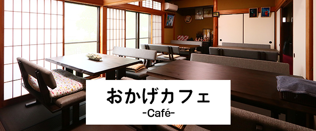 おかげカフェ - Café-